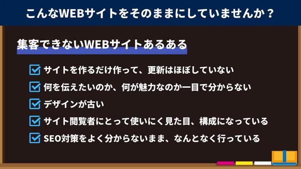 集客ができないWEBサイトを集客できるWEBサイトへリニューアルいたします