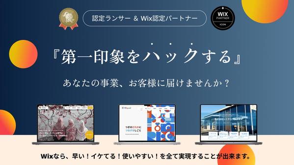 【長く愛されるデザイン】Wix公認パートナーが高品質なホームページを制作いたします