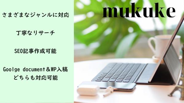 さまざまなジャンルの記事作成、分かりやすい内容で執筆します