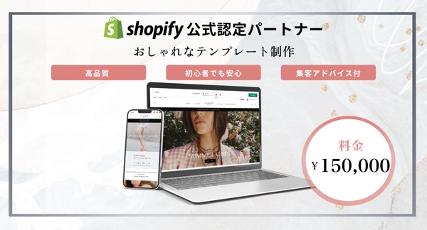 shopifyのテンプレートを使用して集客力の高いECサイト制作します