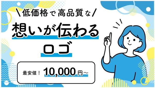 低価格で高品質！商用利用OKで安心なロゴをデザインします