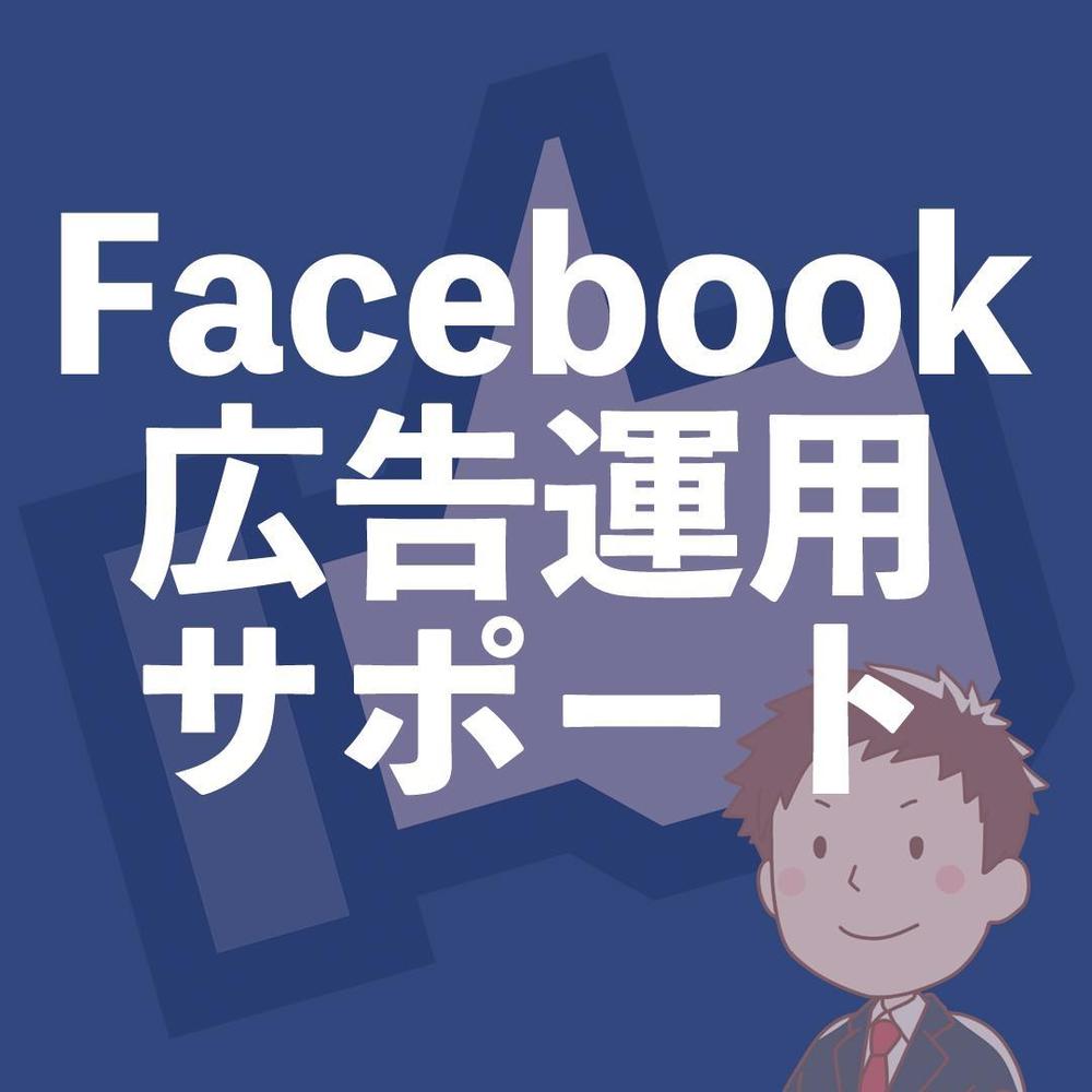 Meta認定資格者がMeta広告プラットフォームの広告運用を代行します