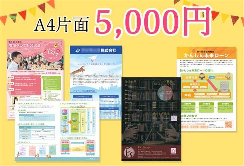 チラシ制作A４片面5,000円で制作いたします