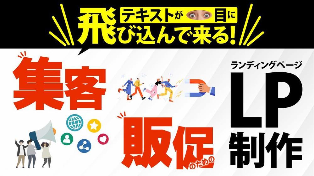 テキストが目に飛び込んで来る！集客に強いLPを制作します