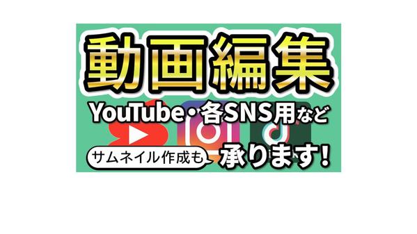 「楽しい」「伝える」を一緒に作りませんか？YouTubeなどの動画編集サポートします