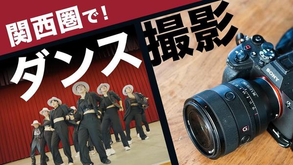 ダンス撮影を100現場以上対応してきたダンス撮影カメラマンが撮影します