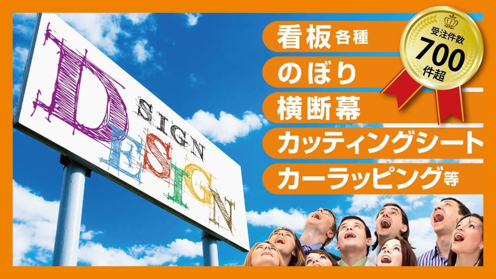 看板デザイン全般をプロのデザイナーが丁寧＆迅速に制作致します|看板