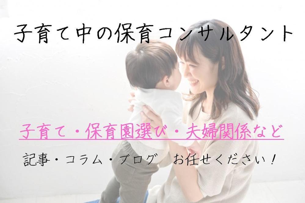 【１記事3,000円～】子育て真っ最中の保育コンサルタントが執筆します