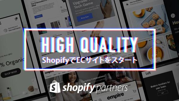 【初めての方でも安心】HIGH QUALITYなECサイトをShopifyで作ります