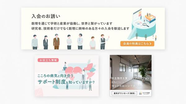 Web広告・ホームページ、記事に！やさしいデザインの「バナー」を制作します
