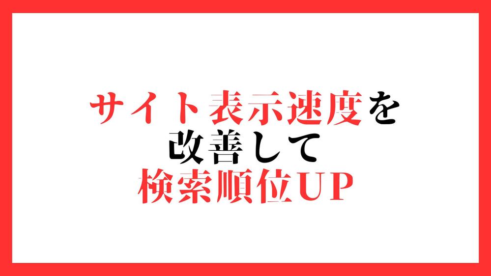 【順位回復】サイト表示速度を改善して検索順位を上位表示させます