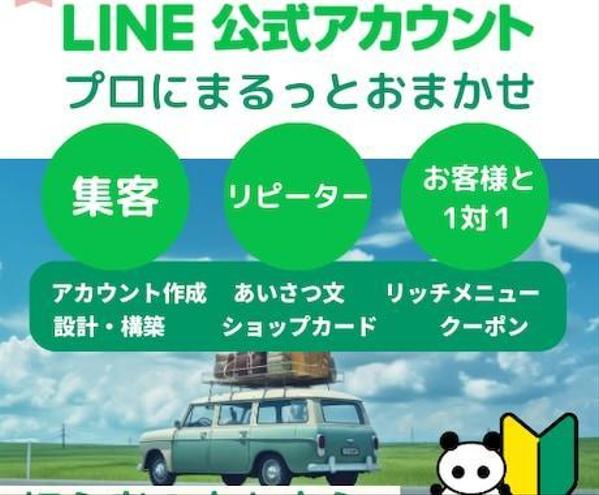 プロにまるっとおまかせ　LINE公式アカウント構築します