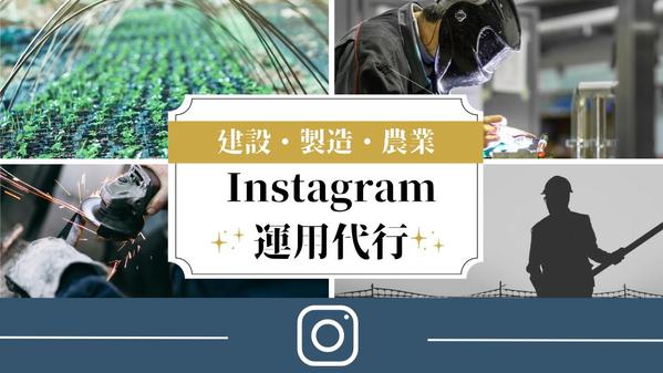 【建築・製造・農業経営者限定】Instgramで発信のお手伝いをします