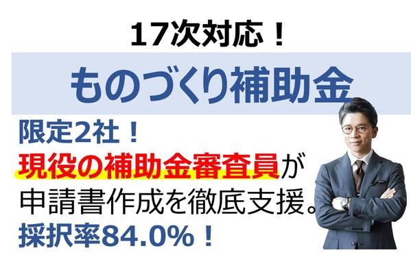 18次対応｜採点現場を知る現役補助金審査員がものづくり補助金申請書作成を支援します