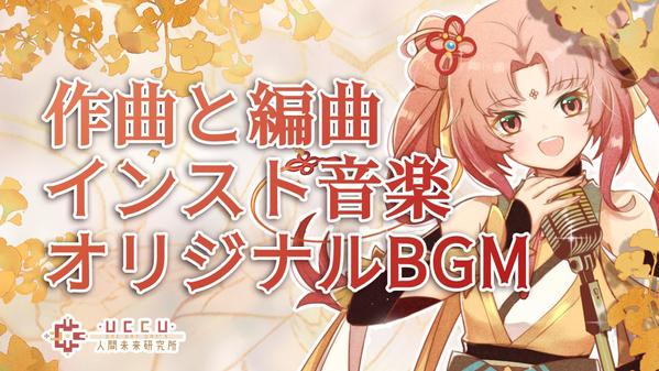 インスト音楽・BGMの作曲と編曲、映画・ゲーム・アニメの劇伴制作の依頼を受けています