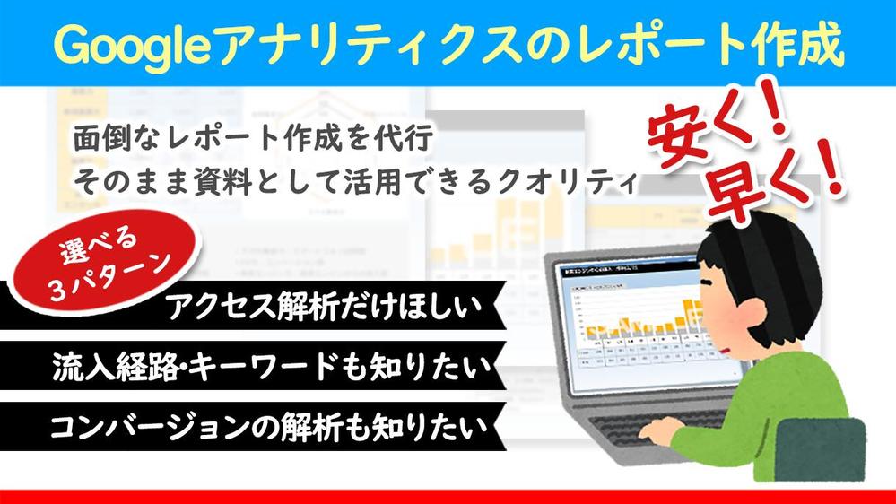 【サイト解析】Googleアナリティクスの解析レポート作成を代行します