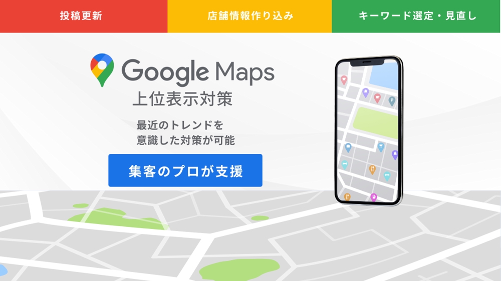 【MEO対策】GoogleMapでお悩みの方へ、店舗情報を上位表示させます