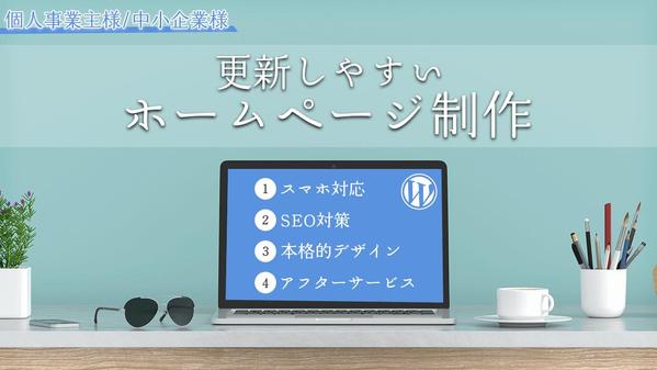 【個人事業主様/中小企業様】WordPressで本格的ホームページ・導線設計をします