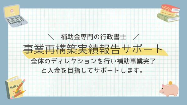 【実績報告サポート】事業再構築補助金事業終了後の報告をサポートします