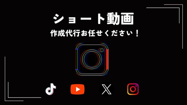 時代の波に乗っていけ！SNS用ショート動画の制作・編集を承ります