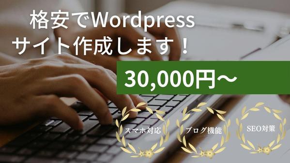 格安で、あなただけの★wordpressのホームページを作成します