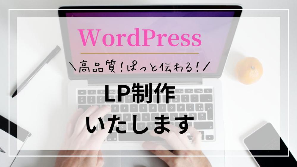 【WordPress】高品質・ぱっと伝わる！LP制作いたします