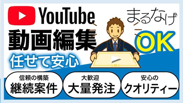 YouTubeの動画編集は、外部委託で効率化!!しっかり対応いたします
