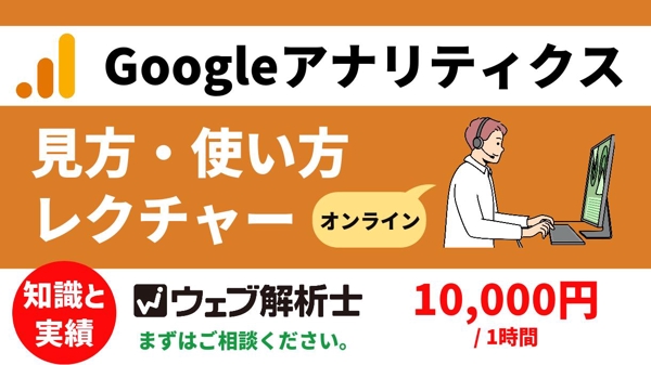 GA4（Googleアナリティクス4）の見方・使い方のレクチャーいたします