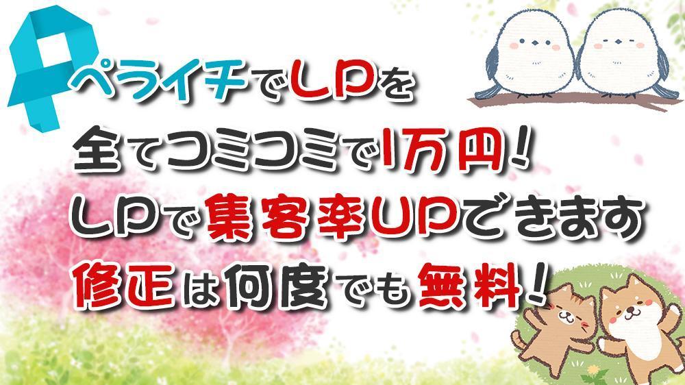 全て丸投げしてください！ペライチでオシャレなランディングペ－ジ安く作ります