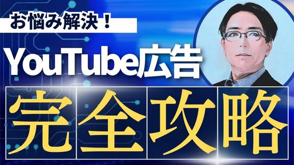 【YouTube広告】お悩み解決！運用サポート対応します