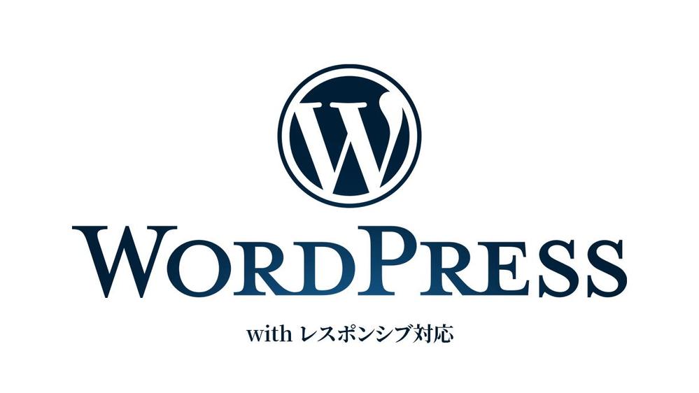 既存サイトをワードプレス対応（レスポンシブ対応込）します