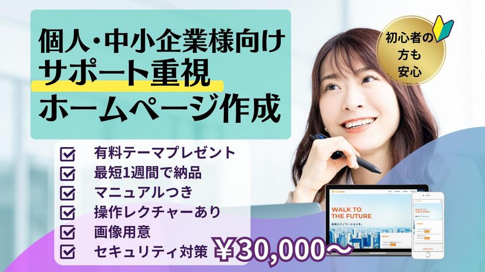 【個人事業主・中小企業様】WordPressで簡単に修正できるホームページを作ります