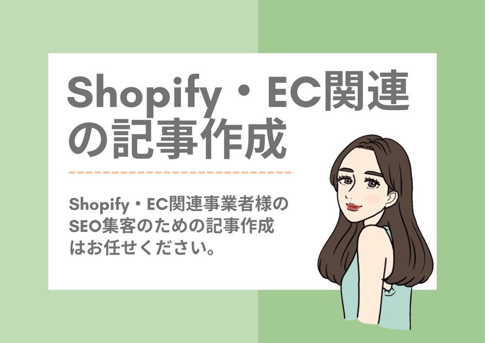 Shopify・ECサイト関連のSEO記事作成を承ります