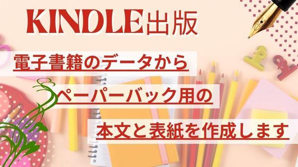 電子書籍出版の本文と表紙をペーパーバック用に体裁を整えて変換します