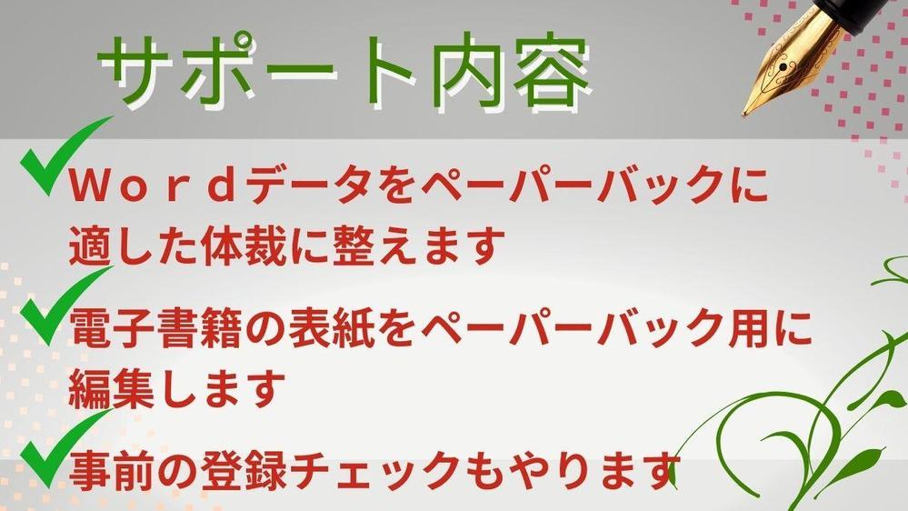 電子書籍出版の本文と表紙をペーパーバック用に体裁を整えて変換します