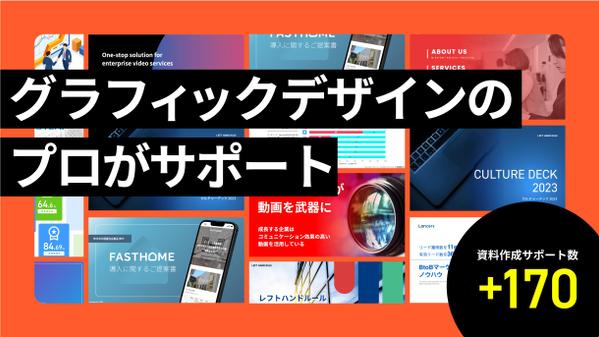 グラフィックデザインの認定ランサーがプレゼン資料をブラッシュアップします
