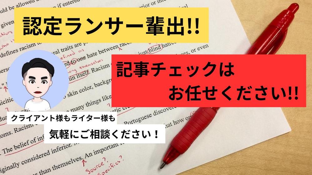 【認定ランサー輩出！】ライティングスキルが向上する記事チェックを提供します