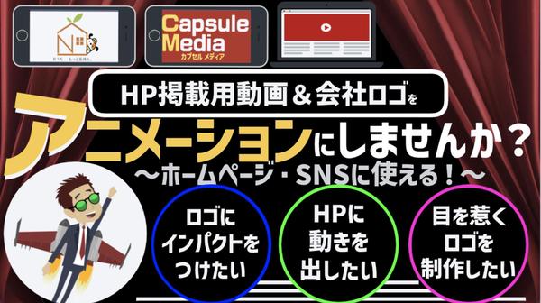 【新規開業される方へ】HP／LP用のサービスPR社内案内/ロゴをアニメで制作します
