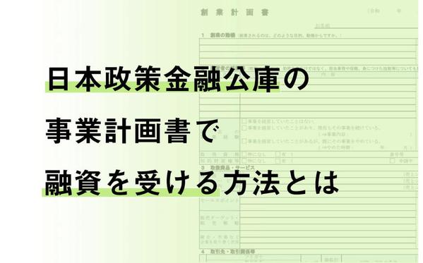 元政策金融公庫の融資審査担当マンが運転資金・設備投資などの事業融資サポートします