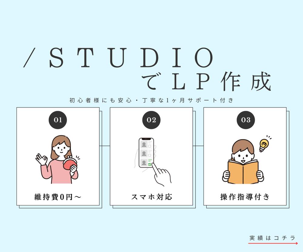 管理簡単！ノーコードツールSTUDIOでLPを制作いたします