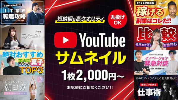 【1枚2,000円～】伝わる！クリックしたくなる！YouTubeサムネ作成します