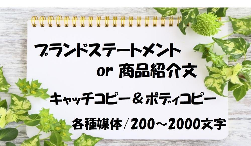 【企業/店舗/ブランド/商品/サービス】キャッチ＋ボディコピー（各種媒体）を承ります