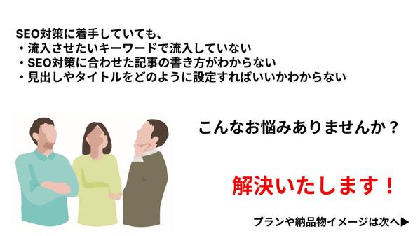 SEO対策で流入を獲得できる記事作成のための記事構成案・記事企画案を納品します