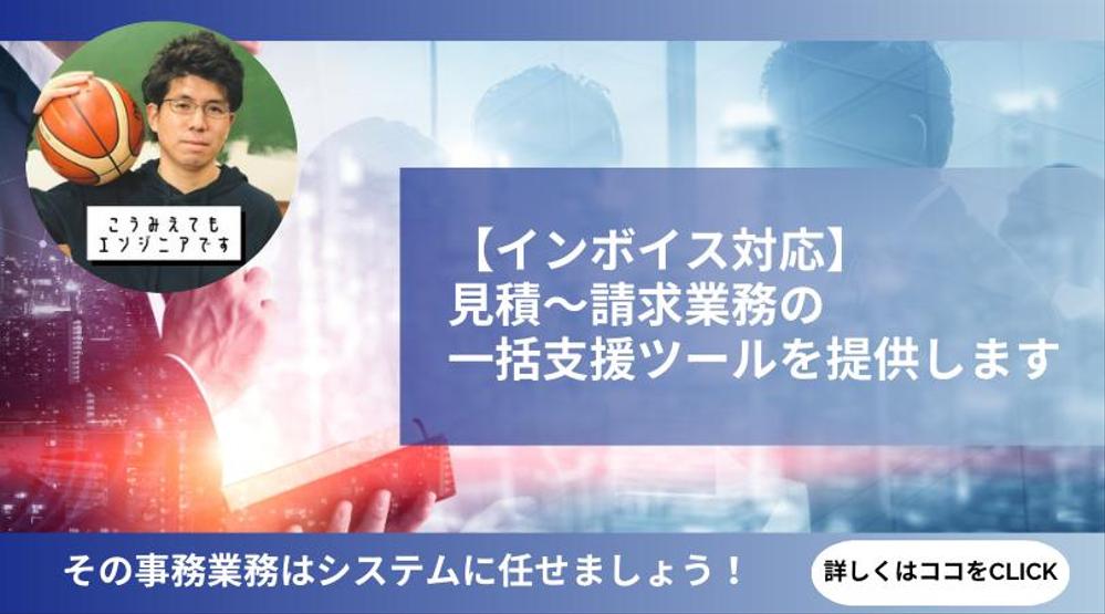 【インボイス対応】見積～請求業務の一括支援のツールを提供します