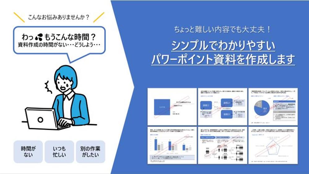 ちょっと難しい内容でも大丈夫！シンプルでわかりやすいパワーポイント資料を作成します