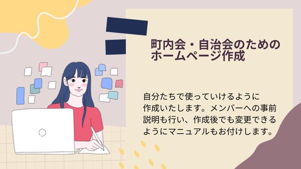 町内会・自治会のホームページ作成いたします。説明・作成後もサポートします