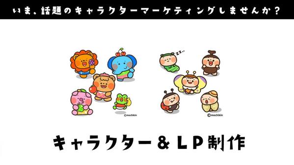 【キャラクターマーケティングで事業を加速】キャラクター＆LPを作ります