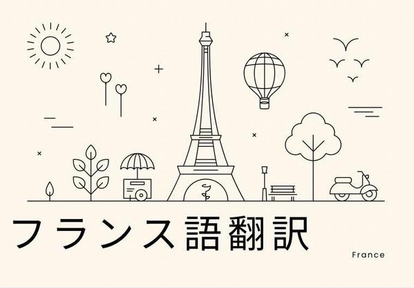 フランス語翻訳　日本語→フランス語　フランス語→日本語へ翻訳します