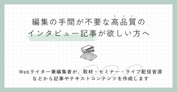 インタビュー音源、セミナー動画、ライブ配信音源等から高クオリティの記事を作成します