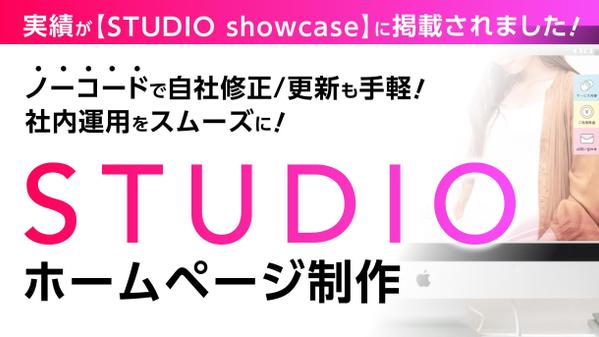 【STUDIOでホームページ/HP制作】自社で更新管理が可能なノーコードで制作します